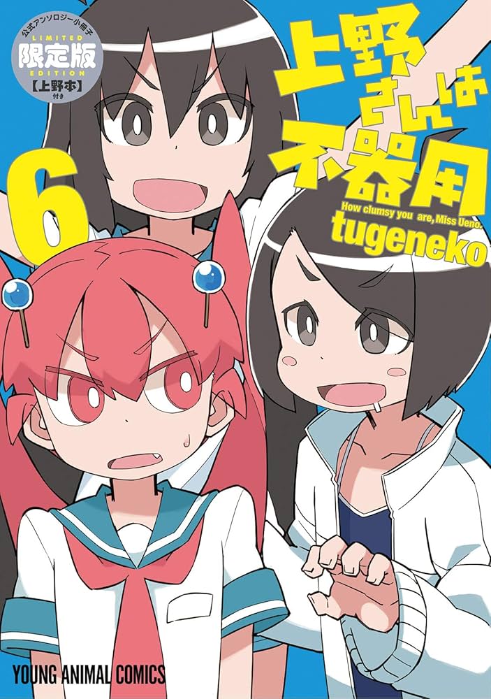 上野さんは不器用 コミック 1-7巻セット [コミック] tugeneko 上野さんは不器用 6巻【公式アンソロジー小冊子「上野本」付き】限定版